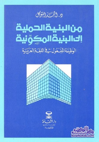 من البنية الحملية إلى البنية المكونية : الوظيفة المفعول في اللغة العربية